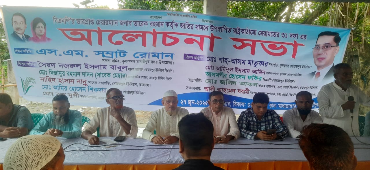 মাদারীপুরে ৩১ দফা বাস্তবায়নের লক্ষ্যে আলোচনা সভা অনুষ্ঠিত